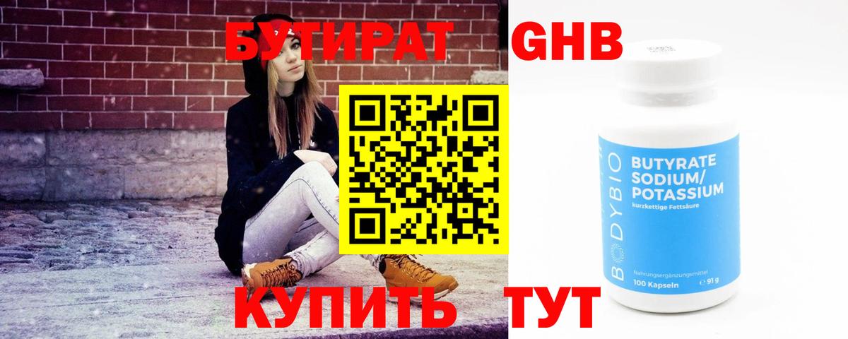 БУТИРАТ оксибутират Татарск